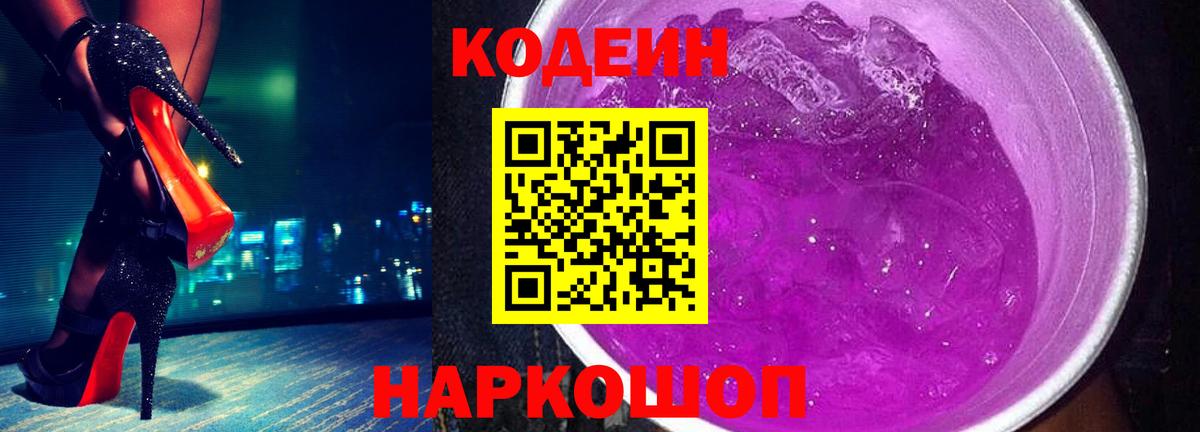 Codein Purple Drank  Вход с VPN  Отрадное 