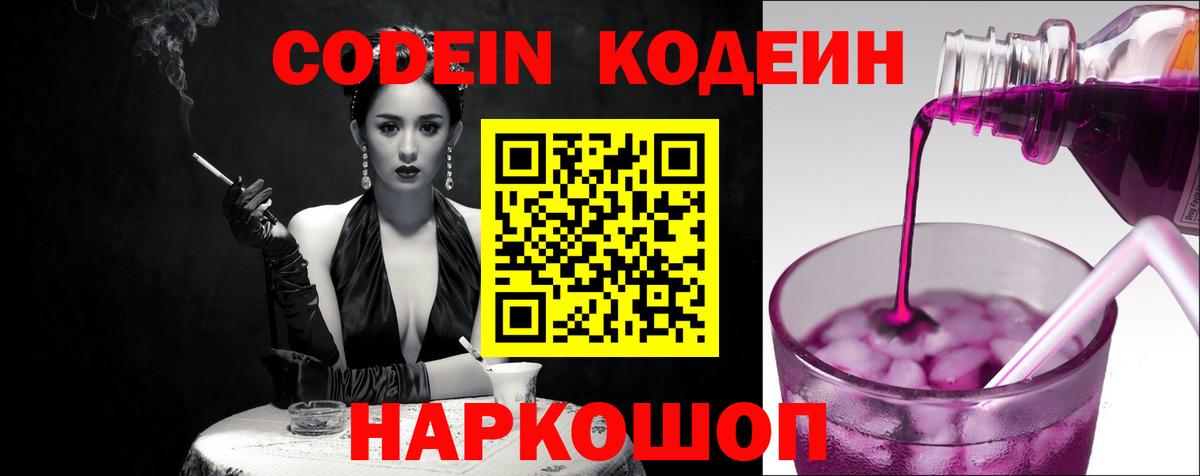Кодеин Purple Drank Отрадное